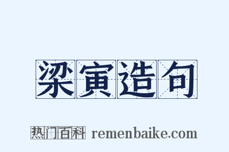 梁寅造句是什么意思的图片